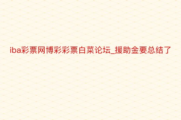 iba彩票网博彩彩票白菜论坛_援助金要总结了