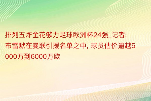 排列五炸金花够力足球欧洲杯24强_记者: 布雷默在曼联引援名单之中, 球员估价逾越5000万到6000万欧