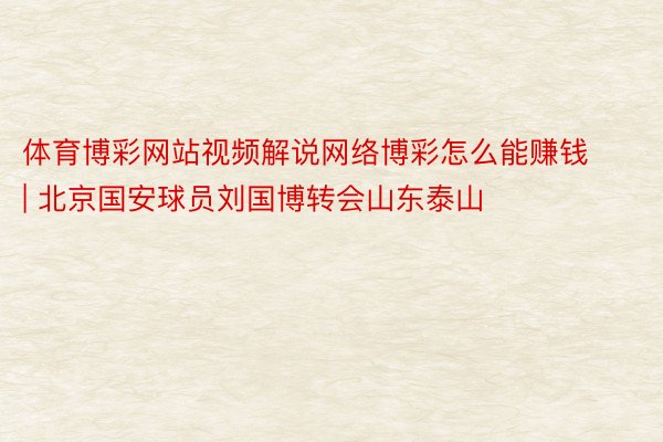 体育博彩网站视频解说网络博彩怎么能赚钱 | 北京国安球员刘国博转会山东泰山