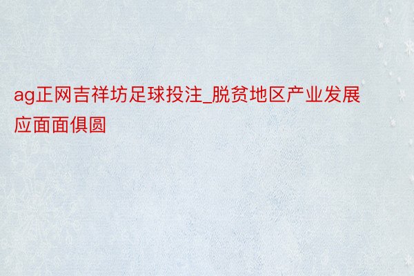 ag正网吉祥坊足球投注_脱贫地区产业发展应面面俱圆