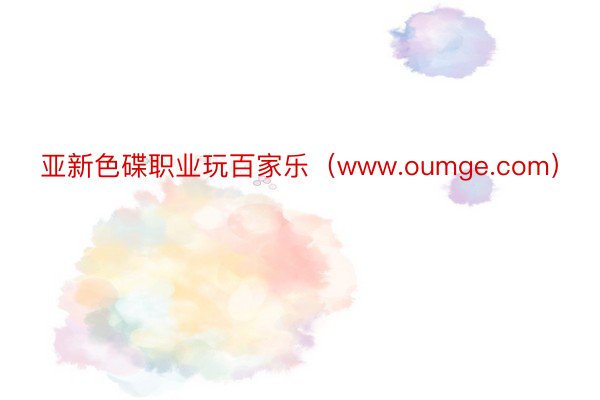 亚新色碟职业玩百家乐（www.oumge.com）