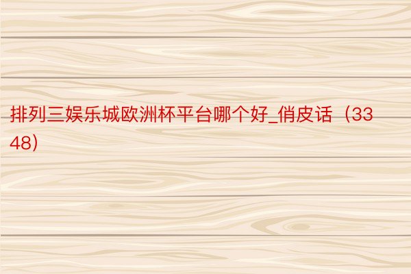 排列三娱乐城欧洲杯平台哪个好_俏皮话（3348）